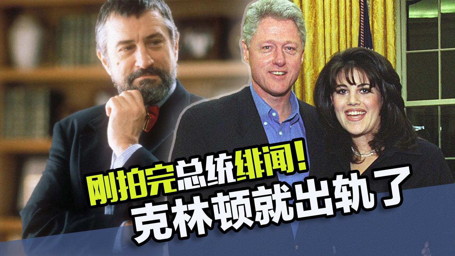 电影中的神预言！刚拍完总统丑闻，克林顿就出轨了！