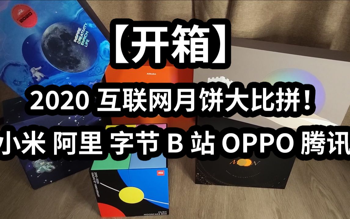 【开箱】2020互联网大厂中秋月饼大比拼!小米阿里字节B站OPPO腾讯……哔哩哔哩bilibili