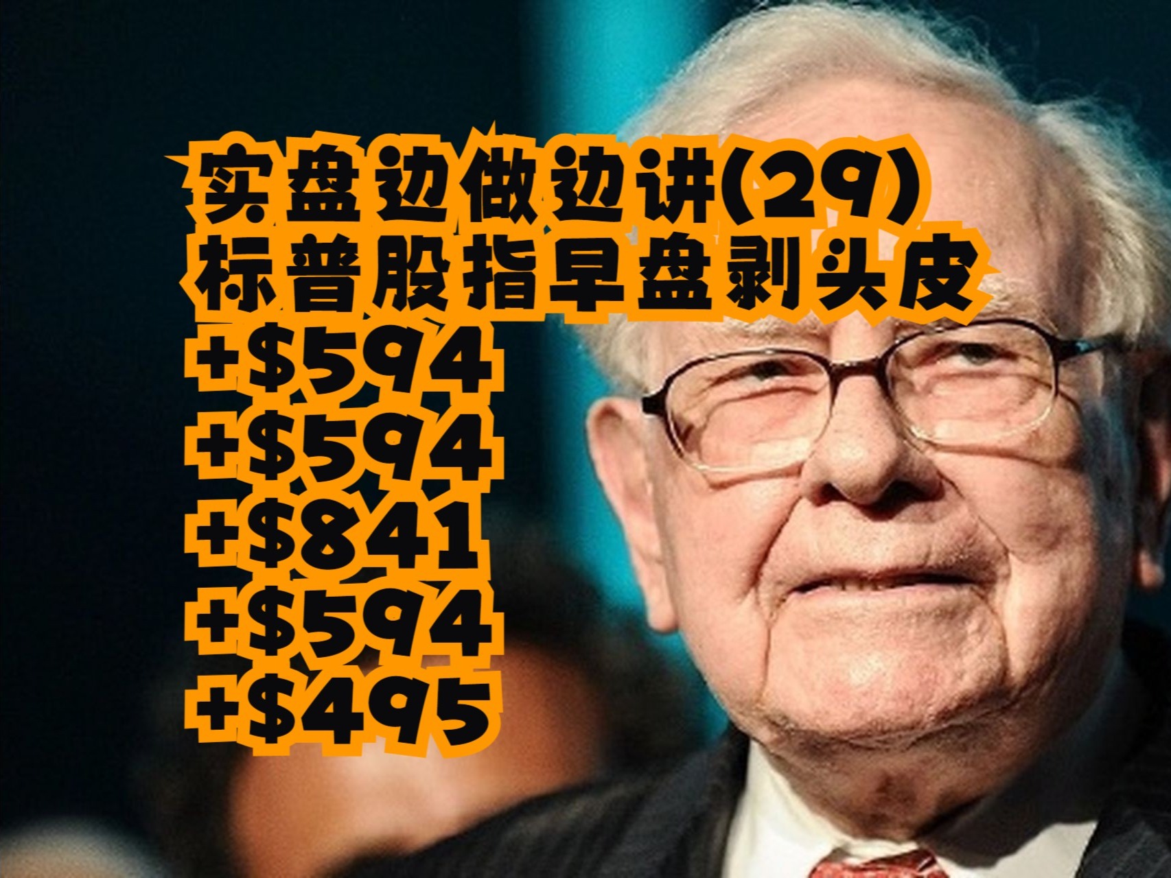 【方方土PriceAction】【价格行为学】实盘边做边讲(29)_ 标普股指早盘剥头皮+$594，+$594，+$841，+$594，+$495