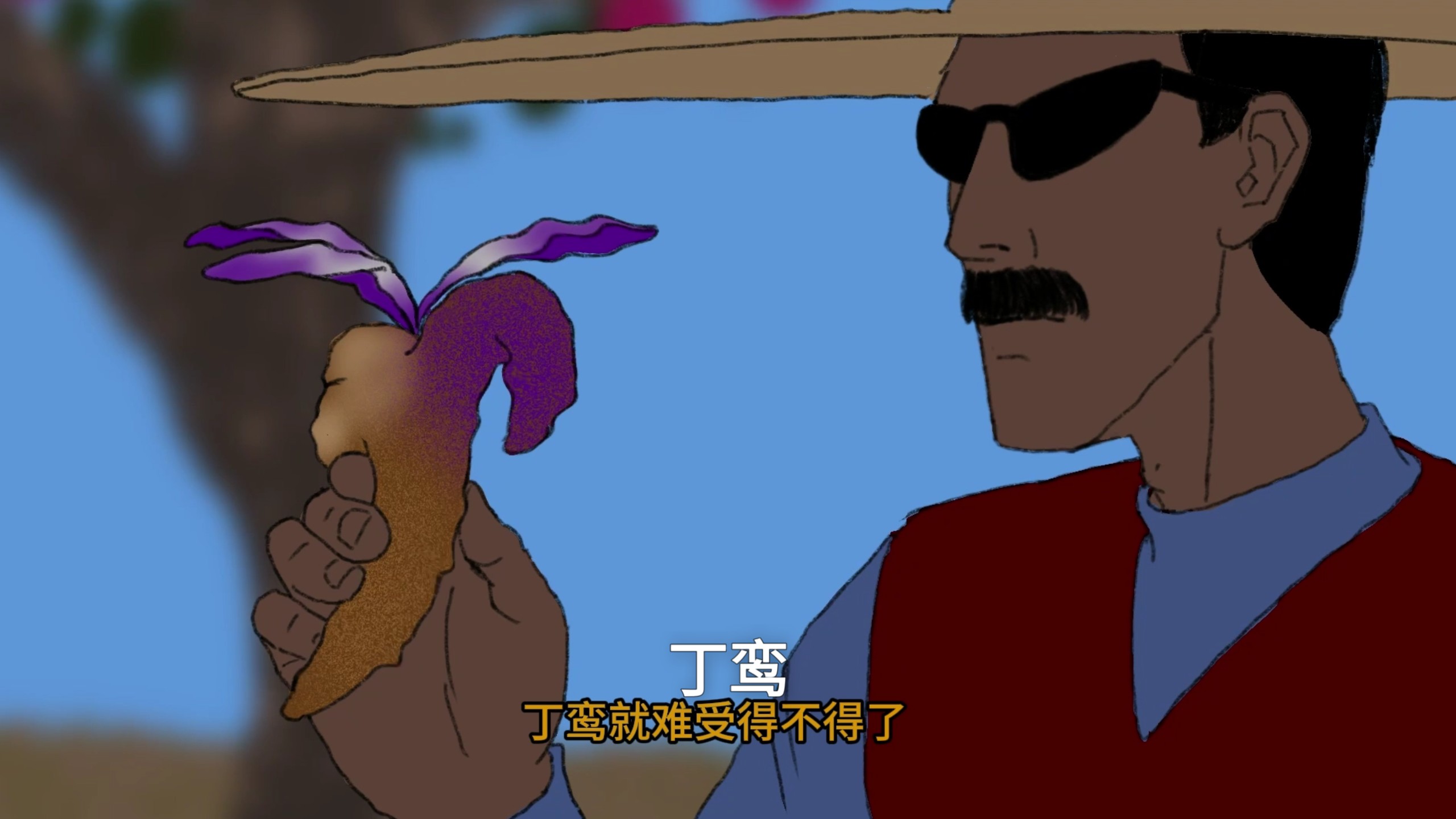 不知道你吃过丁鸾没有