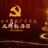 四史大学习之中国共产党党史——百年历程，铭记于心
