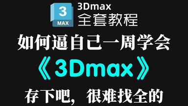 清华大佬256小时讲完的<em class="keyword">3DMAX</em>教程，通俗易懂，<em class="keyword">3dmax</em>2026最新版，全程干货无废话，这还学会，我退出3D建模圈！