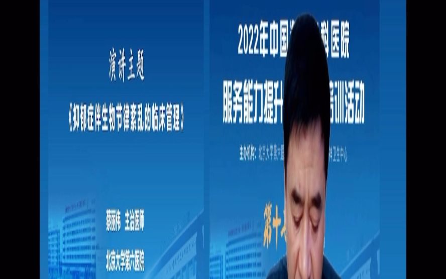 【直播回放1】抑郁症伴生物节律紊乱临床管理—北大六院 蔡丽伟