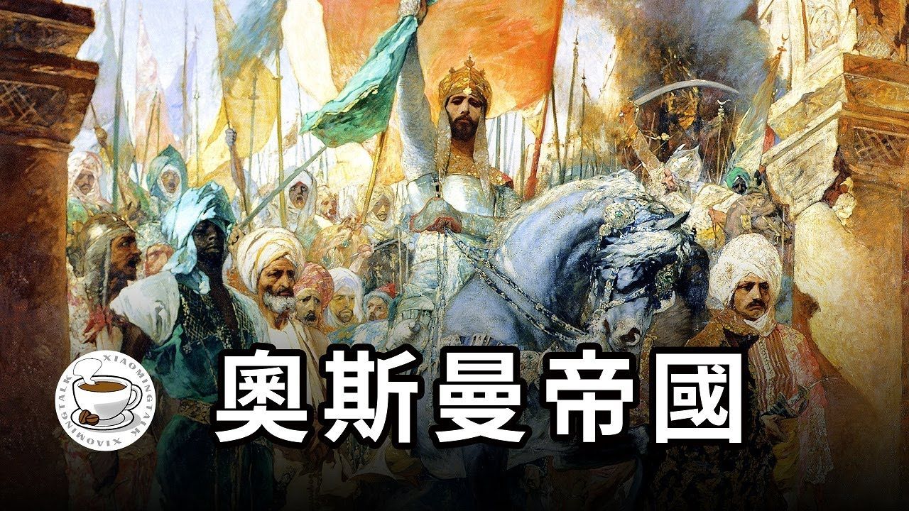 奥斯曼帝国：土耳其人的辉煌历史，旧世界的最后一个巨人 | 小鸣说