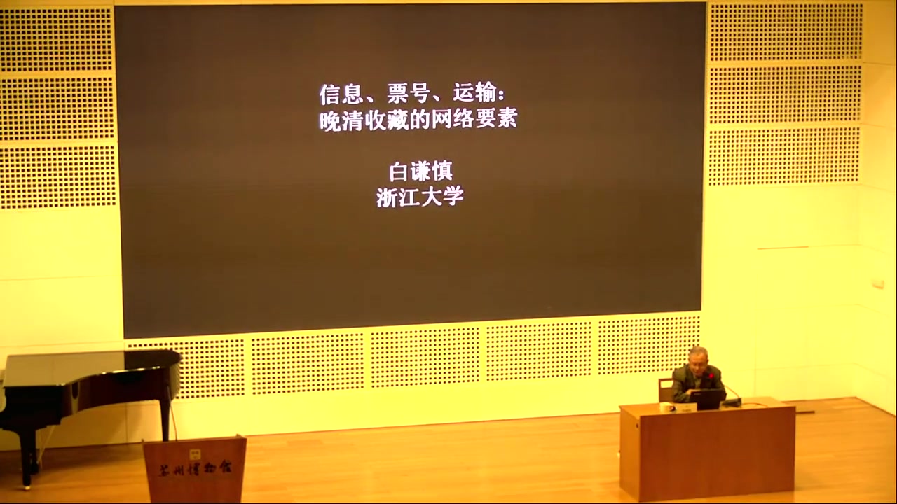 【学术讲座】白谦慎教授:“晚清收藏活动中的社会网络——以吴大澂及其友人为中心”(上)哔哩哔哩 (゜゜)つロ 干杯~bilibili