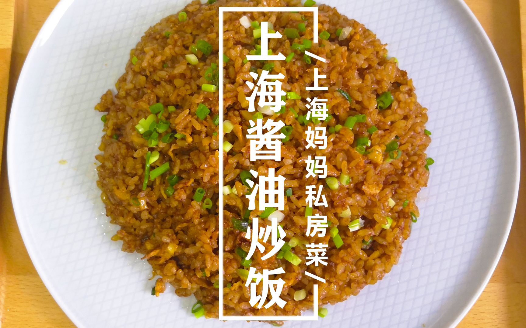 上海妈妈教你“上海酱油炒饭”家常做法，喷香入味，制作简单！