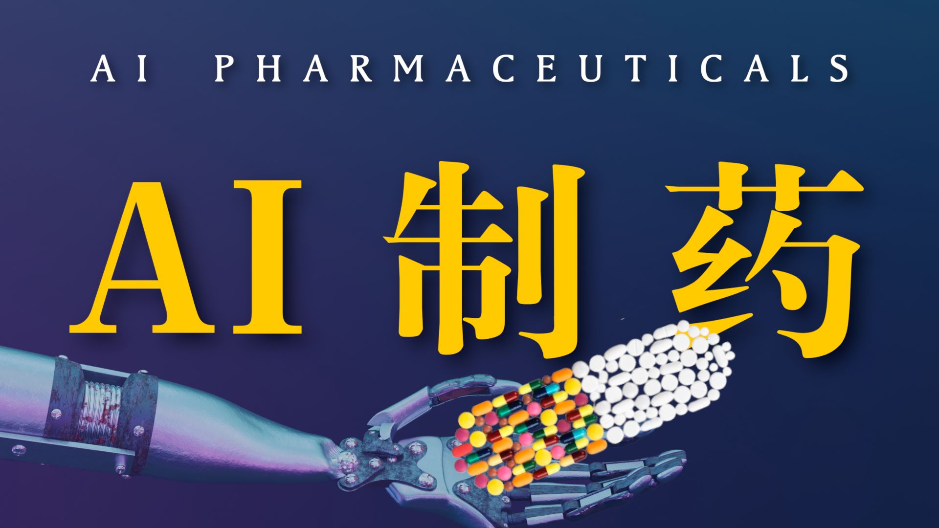一口气看懂AI制药