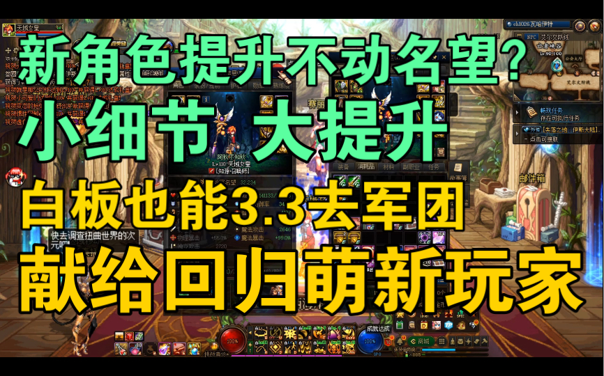 新角色不会提升名望?小细节大提升 献给回归萌新玩家 dnf地下城与勇士