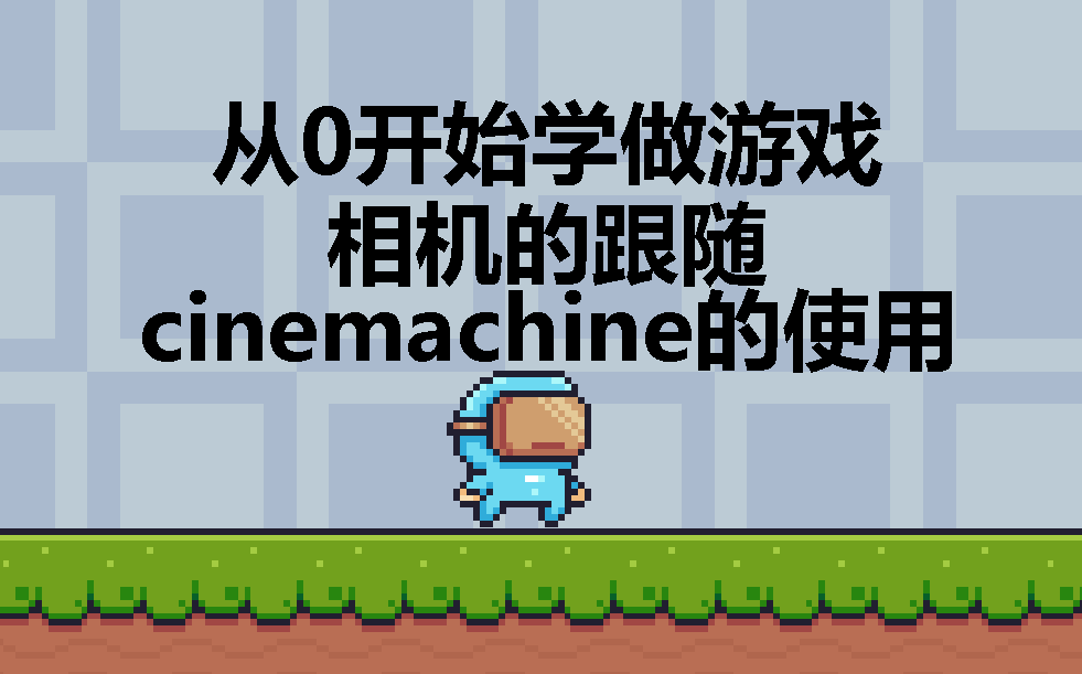 [从零学习做游戏] 相机跟随 cinemachine的使用 [真·零基础Unity教学系列]