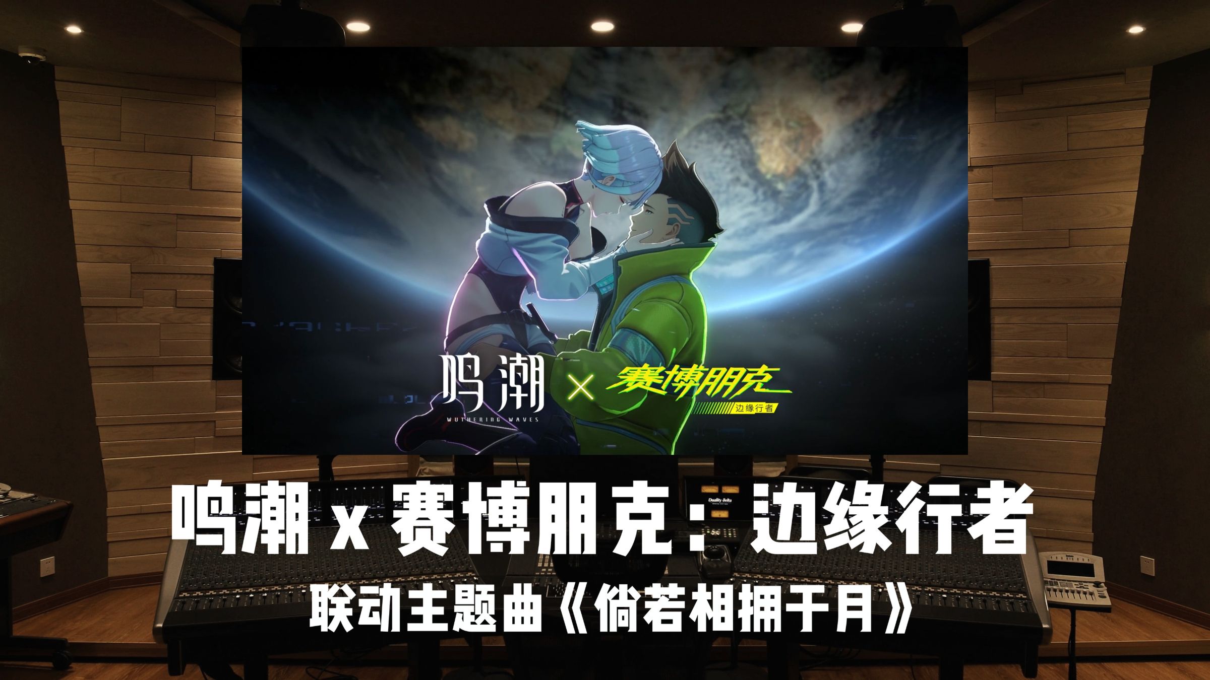 《鸣潮》×《赛博朋克：边缘行者》联动主题曲「倘若相拥于月」百万级录音棚试听