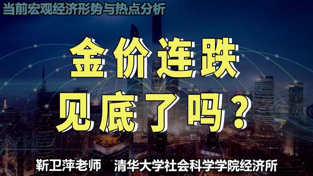黄金价格持续下跌，短期和长期会怎么走？|当前宏观经济形势与热点分析