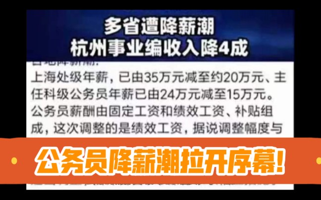 公务员降薪潮拉开序幕!深圳降5到10万,珠海降6到8万