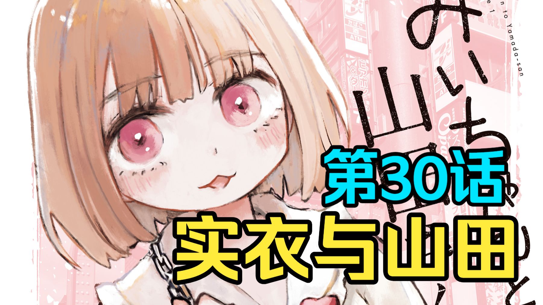 智障女孩离开风俗业 真实的智障【实衣与山田】第30话