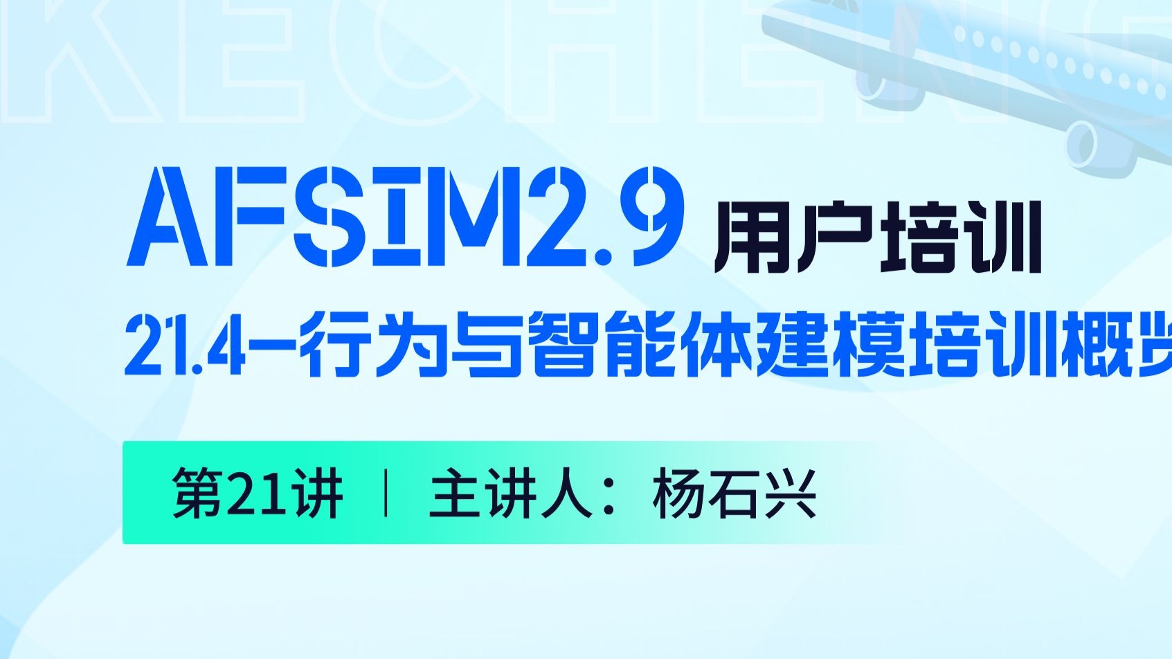 【第21.4讲】AFSIM用户培训_21行为与智能体建模培训概览