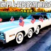 世界上最长的豪华轿车，整车长度达到30.54米，可以同时乘坐75个人