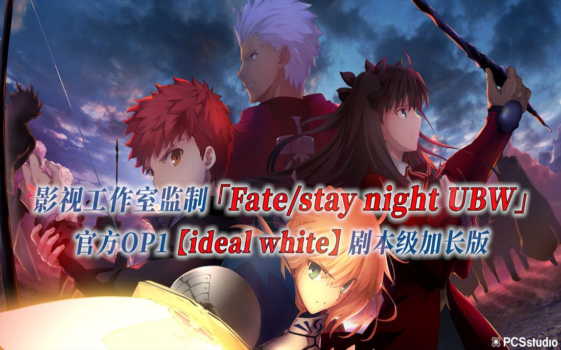 【PCS Anime/官方OP延长/UBW】「Fate/stay night UBW」【ideal white】官方OP曲 剧本级加长版 PCS Studio