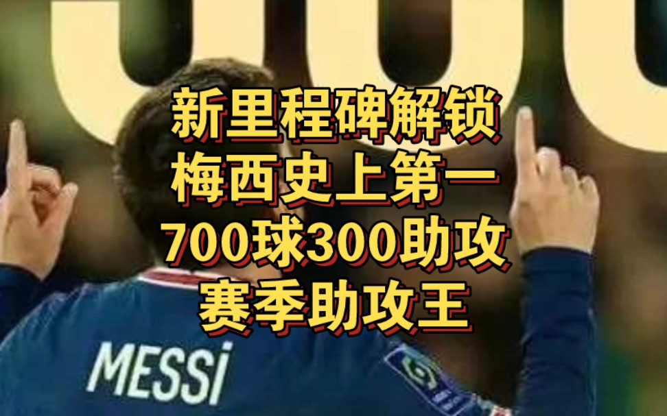 新里程碑解锁梅西史上第一700球300助攻赛季助攻王