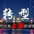 【你爱的城市，你爱的祖国】《转型——近代以来上海的新陈代谢》历史纪录片，从上海百年来的风雨沧桑看近现代中国的转型蜕变