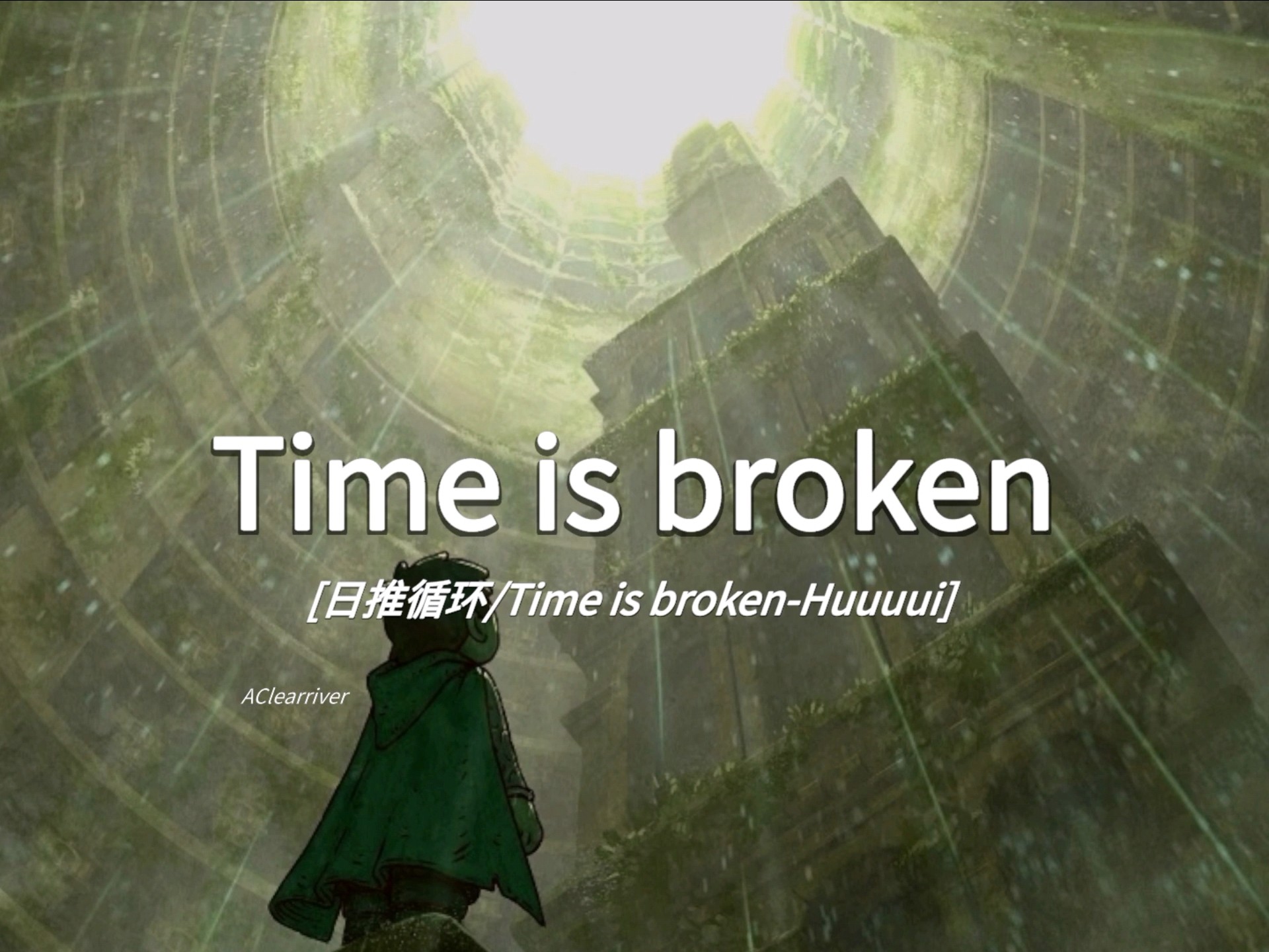 日推循环|《Time is broken》- Huuuui