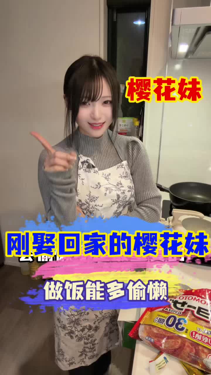 刚娶回家的樱花妹，做饭究竟能多偷懒？