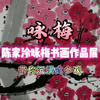 陈家泠咏梅书画作品展