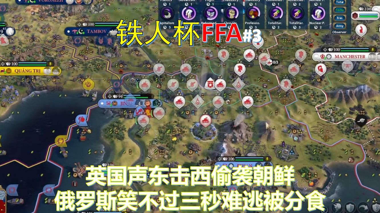 英国声东击西偷袭朝鲜 俄罗斯笑不过三秒难逃被分食 《文明6》氏族冠军杯 铁人FFA#3