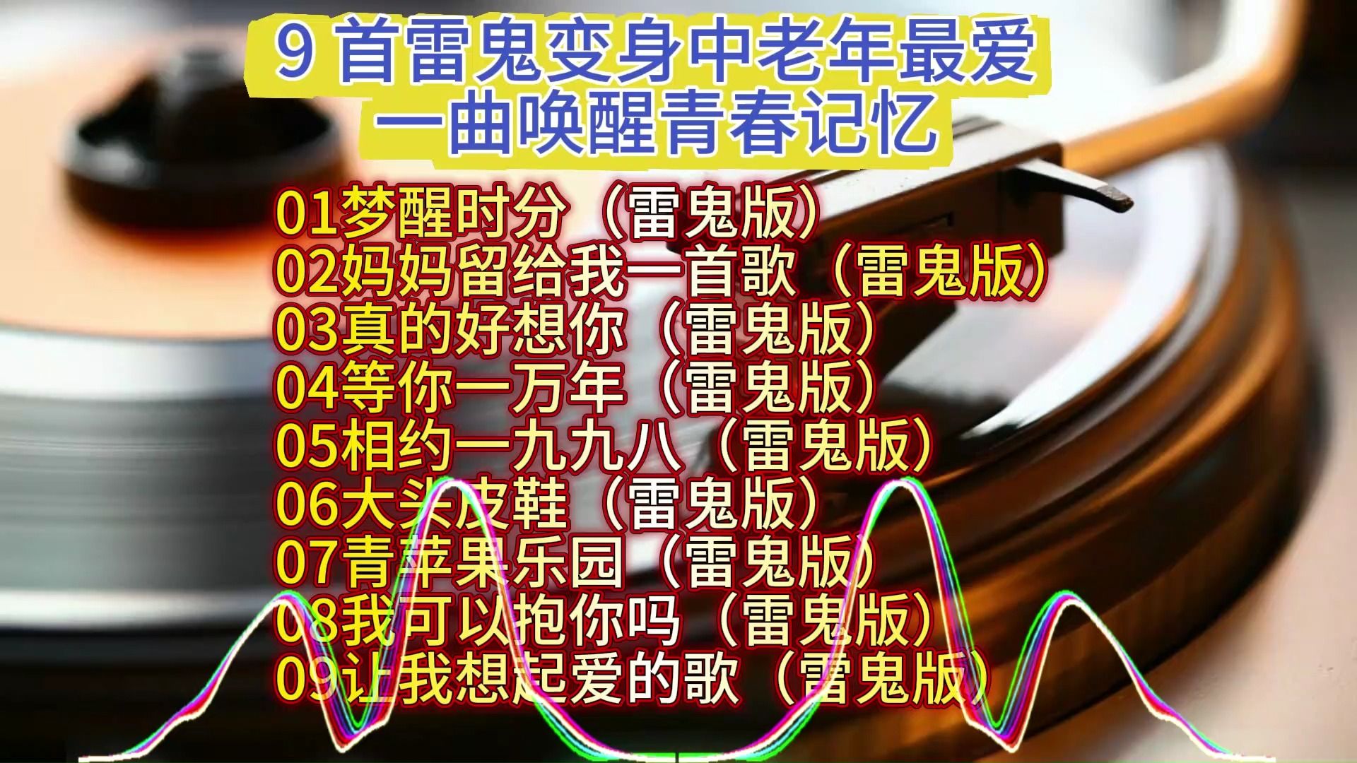9 首雷鬼变身中老年最爱，一曲唤醒青春记忆