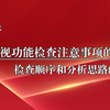 视功能检查注意事项的总结 检查顺序和分析思路的总结