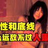 残忍！女大学生被7000块卖进深山，嫁给40岁老汉惨遭凌辱，解说《盲山