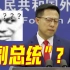 外交部：台湾只是中国的一个省，哪来什么“副总统”？