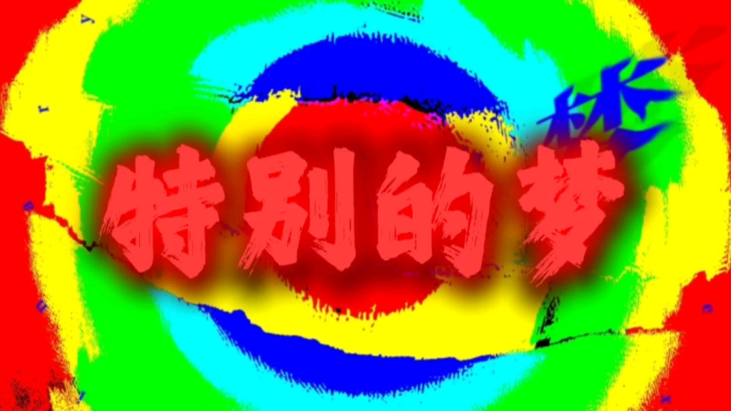 【无损】特别的梦-門图MOOTOO