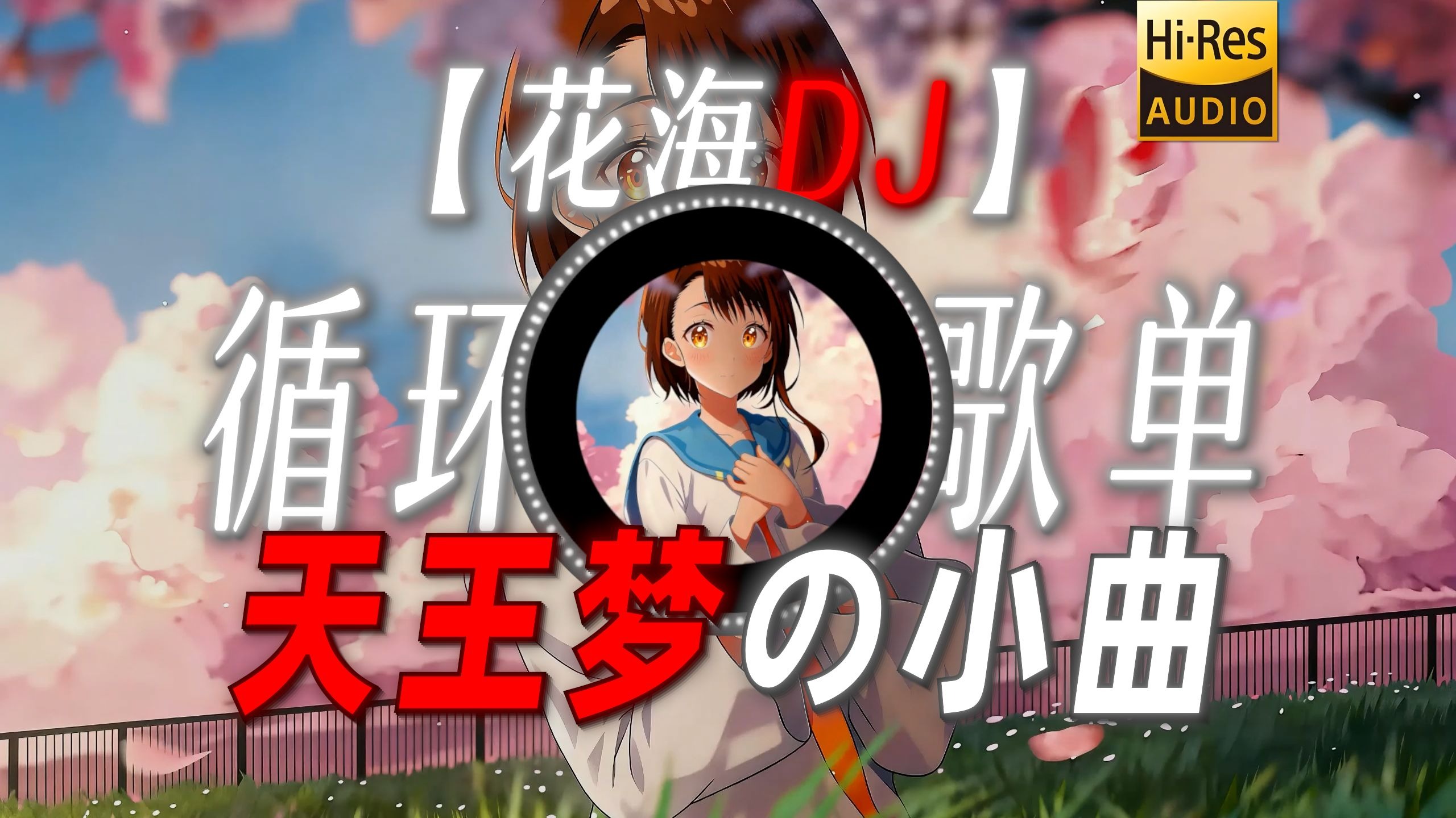 循环歌单|【花海DJ】|“【天王梦の小曲】霸王龙做了个天王梦”