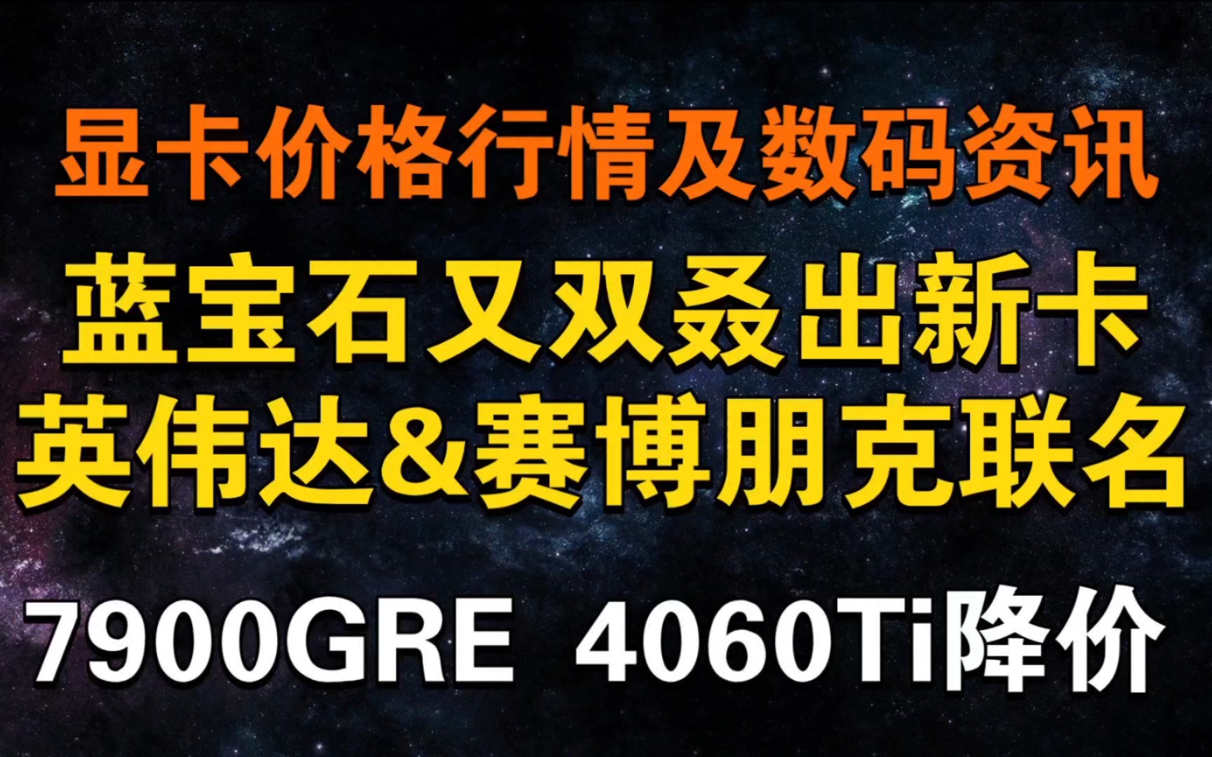 蓝宝石又双叒出新A卡 英伟达&赛博朋克联名显卡曝光 7900GRE 4060Ti降价 显卡价格及数码资讯哔哩哔哩bilibili