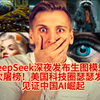 DeepSeek深夜发布生图模型，再次屠榜！美国科技圈瑟瑟发抖