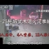 【2023|安全生产警示教育视频】06.25河南商丘武馆火灾事故 18死、4重伤、12轻伤！