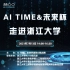 【AI TIME&未来杯】走进浙江大学