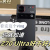 看完这个vlog，你就知道努比亚Z70 Ultra好不好