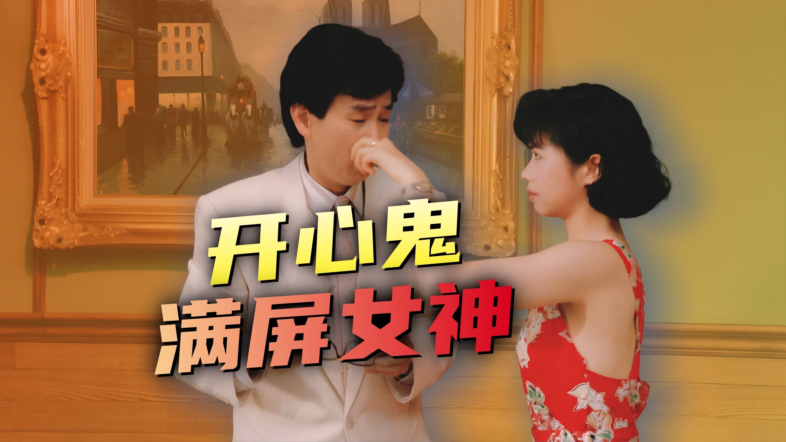 最好看的一部！Beyond全员参演「开心鬼救开心鬼」