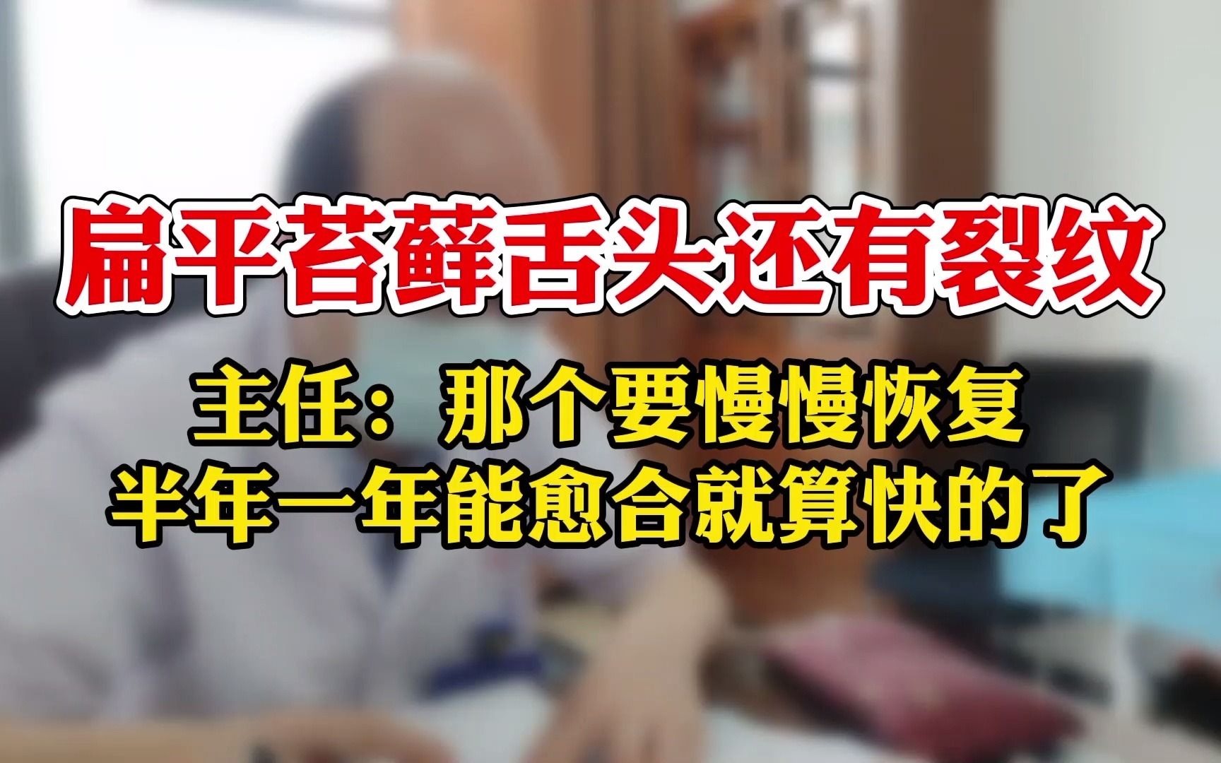 扁平苔藓舌头还有裂纹主任那个要慢慢恢复半年一年能愈合就算快的了