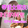 【Reaction】和侄女朋友一起看泰百《我们的秘密》｜懂你们想看啥嘿嘿EP