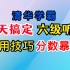 【2021最新真题】清华学霸六级听力通用技巧，分数暴涨！！！#麒有词理