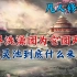 凡人修仙传：魔界“洗澡团”为它团灭，洗灵池到底什么来历？