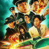 《新干线惊爆倒数》完整版
