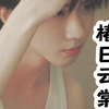 与大佬共感后