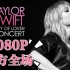【中字1080P全场】霉霉Taylor Swift巴黎演唱会City of Lover官方首演正式首播