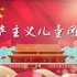 共产主义儿童团歌合唱MV字幕配乐伴奏舞台演出LED背景大屏幕视频素材TV