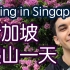 新加坡爬山：有旅游局说得那么好玩吗？