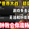 【僵尸世界大战：劫后余生】保姆级新人指南！一分钟教会你解决无法联机和游戏失去连接问题