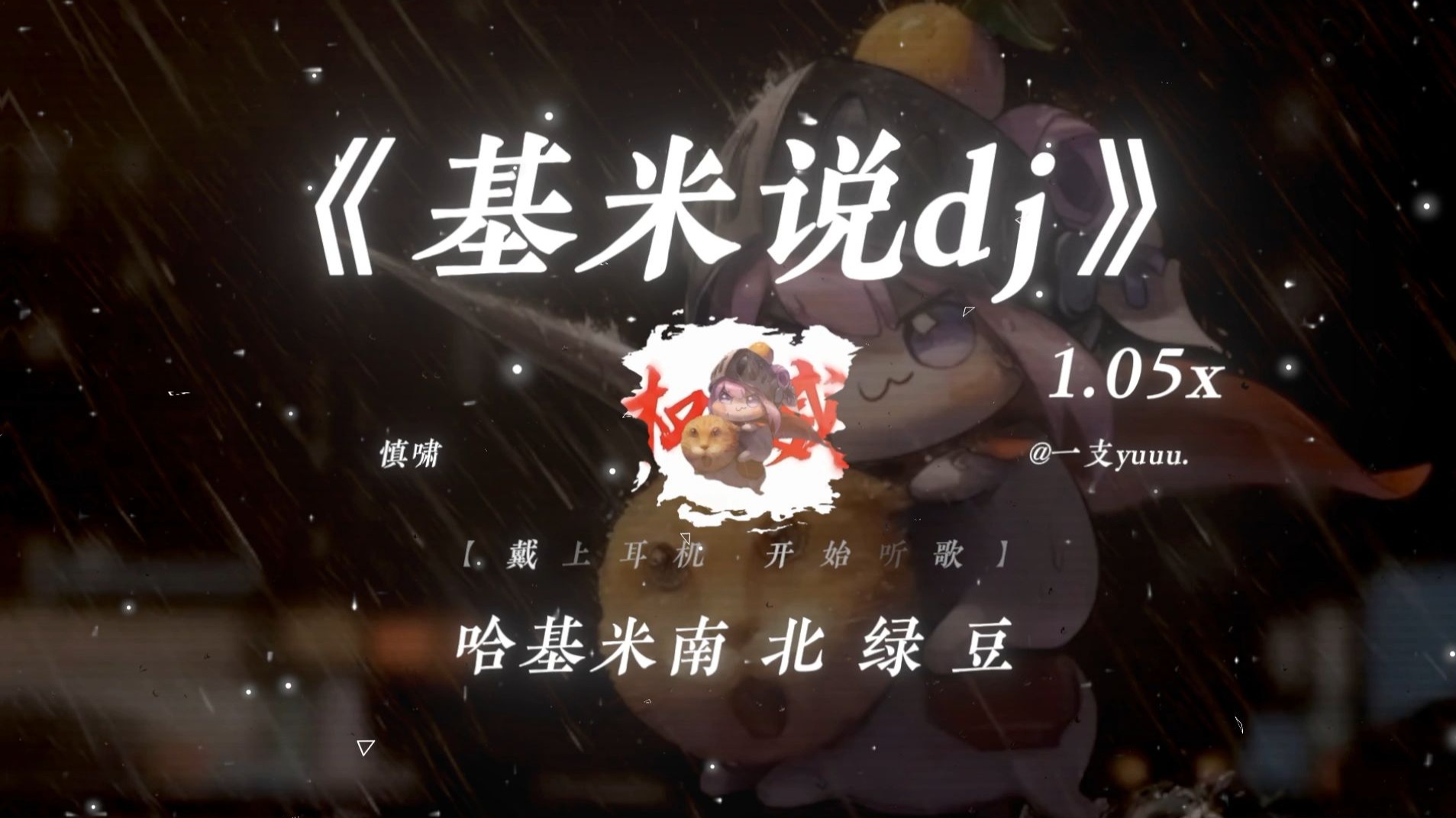 “哈基米南北绿豆.”|《基米说dj》1.05x