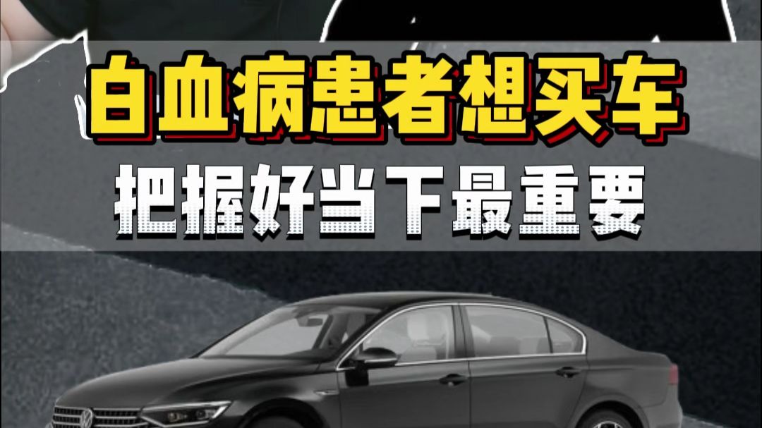 粉丝连麦：白血病患者想买车重新开始生活，要好好把握当下